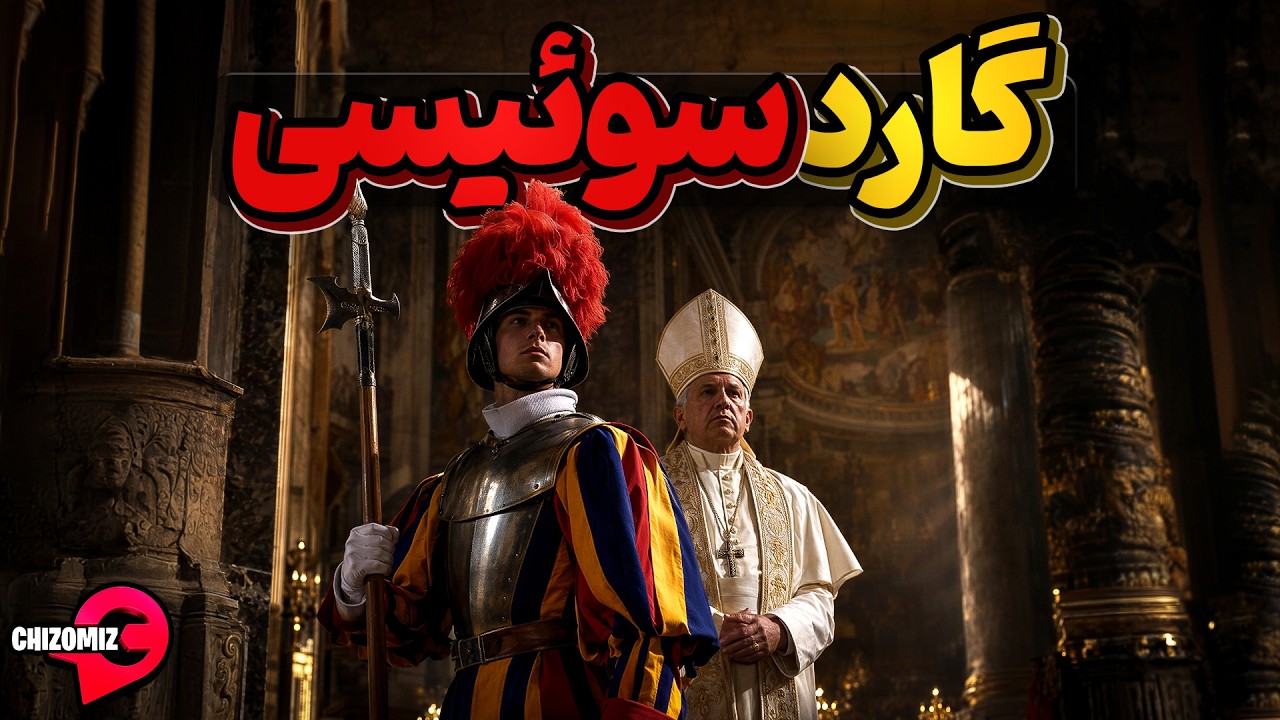 گارد سوئیسی ، محافظان با وفای واتیکان و پاپ در طول تاریخ