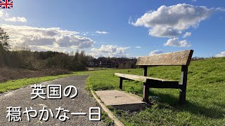 英国で過ごす穏やかな週末、日本語はまだ難しい｜イギリス社会人の一日