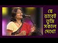 Je Bhabei Tumi Sokal Dekho | Subhamita Live