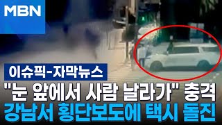 [자막뉴스] ＂눈 앞에서 사람 날라가＂ 충격…강남서 횡단보도에 택시 돌진 | 이슈픽