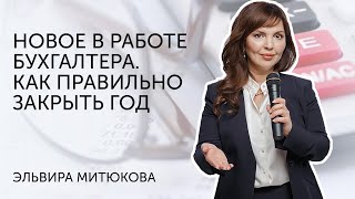 Эльвира Митюкова: Новое в работе бухгалтера в 2019 году Как правильно закрыть 2018 год