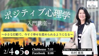 【2月5日】松村亜里さん「ポジティブ心理学入門〜小さな行動で今すぐ幸せを高められるようになる〜」