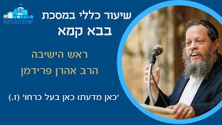 בבא קמא ז. "כאן מדעתו כאן בעל כרחו" | הרב אהרן פרידמן, ראש הישיבה (ישיבת כרם ביבנה) - התמונה מוצגת ישירות מתוך אתר האינטרנט יוטיוב. זכויות היוצרים בתמונה שייכות ליוצרה. קישור קרדיט למקור התוכן נמצא בתוך דף הסרטון
