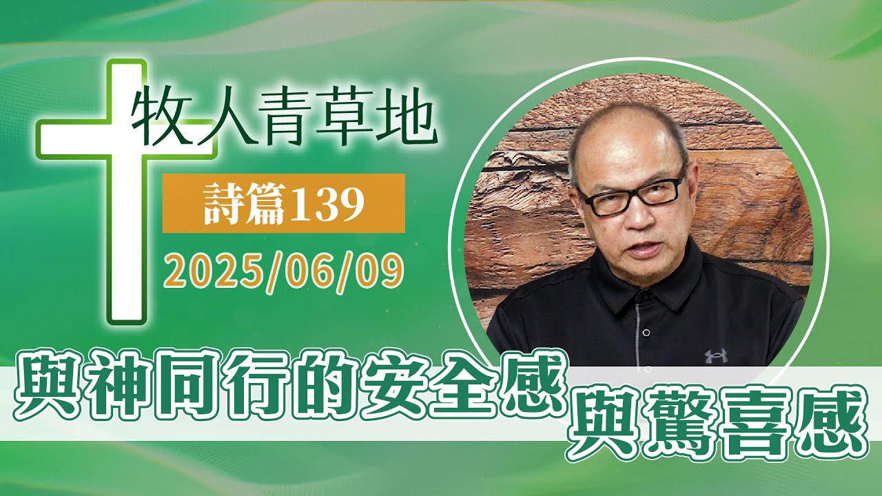 與神同行的安全感與驚喜感