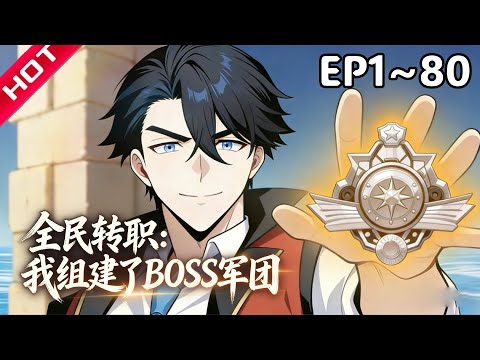 Multi SUB🔥【最新合集】《全民转职：我组建了BOSS军团》EP1~80：#热血 #玄幻 #逆袭 #战斗 #动漫魔女