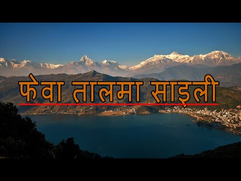 Phewa Taal Ma Saili by Shiva Pariyar with lyrics | #songsnepal  #nepalisongs #shivaPariyar
