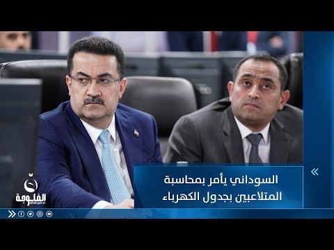 شاهد بالفيديو.. ليش اطفوها بوقت تسديد المواطن للمولدة  السوداني يأمر بالتحقيق ويحرج مسؤولي الكهرباء