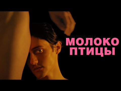 МОЛОКО ПТИЦЫ |  Русский трейлер | В кино 18 ноября