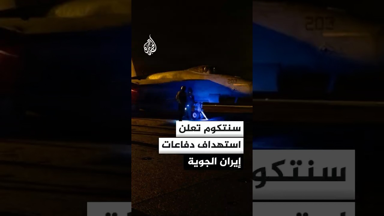 فيديو | واشنطن تعلن تدمير مواقع صواريخ ومسيرات إيرانية