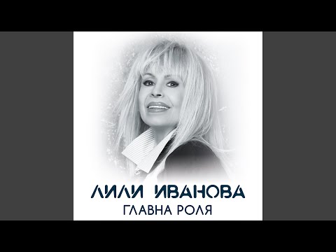 Video thumbnail for Главна роля (Glavna rolya)
