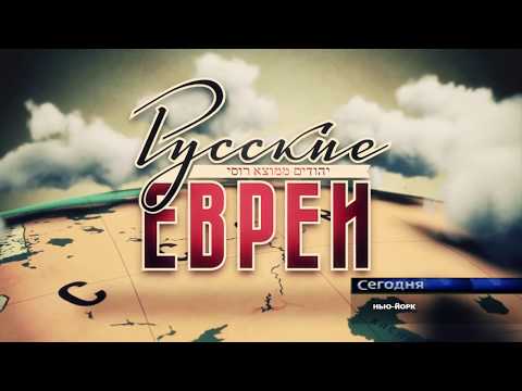 Leonid Parfenov. Russian Jews.NTV-America. Reporter Yulia Rydler