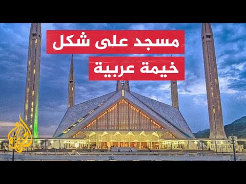 مسجد شاه فيصل في باكستان.. نُصب هدية من فيصل عبد العزيز آل سعود