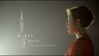 A-Lin《未單身 Pseudo-Single, Yet Single》MV Making Video
