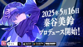 [情報] 秦谷美鈴 5/16實裝