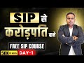 SIP से करोड़पति बने | Free Sip Course Day-1 | Sagar Sinha