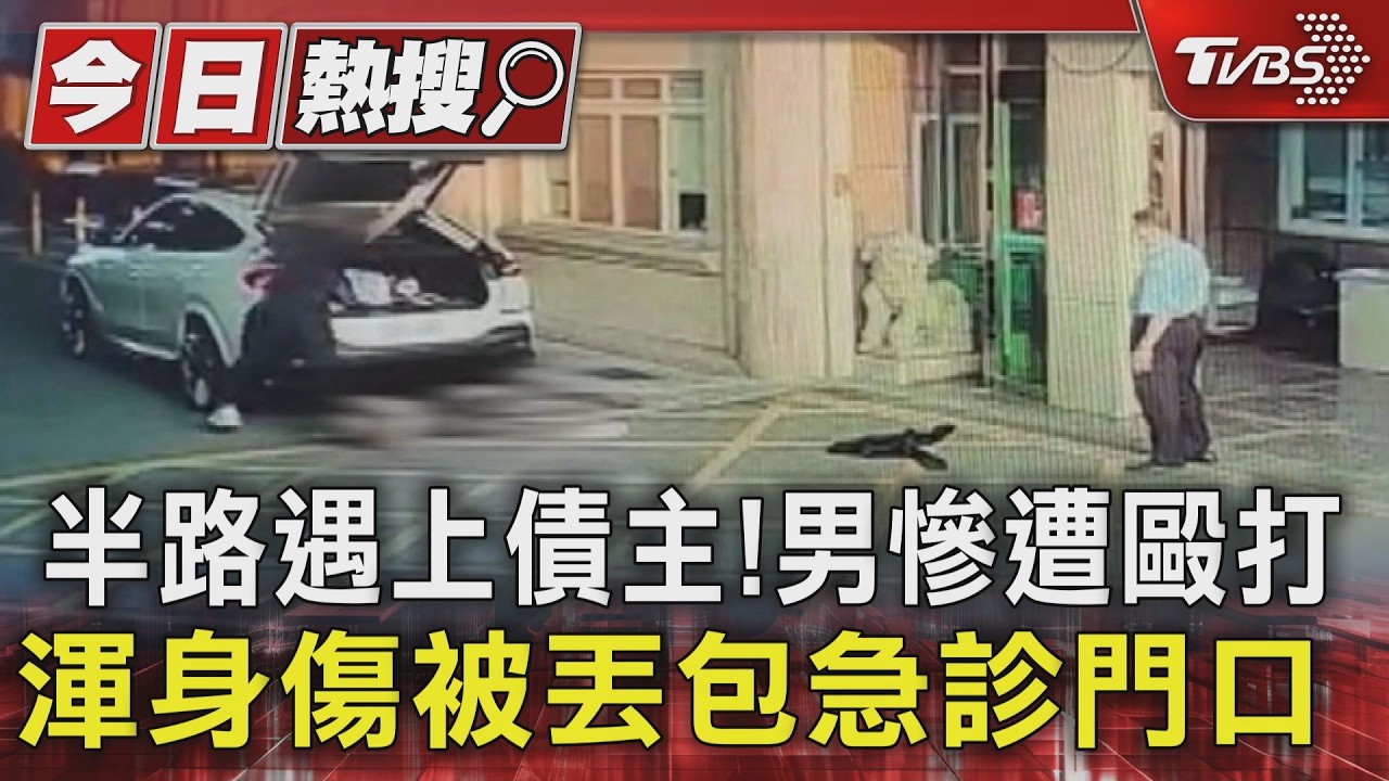 影音/債務糾紛半路遇仇家!屏東夜市黑白切二代遭丟包急診