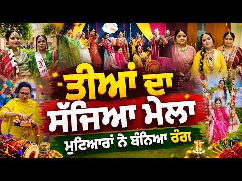 Teej | ਮੁਟਿਆਰਾਂ ਨੇ ਬੰਨਿਆ ਰੰਗ