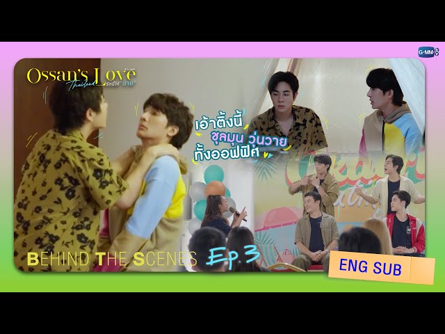[Behind The Scenes] เอ้าติ้งนี้ ชุลมุนวุ่นวาย ทั้งออฟฟิศ! | Ossan’s Love Thailand รักนี้ให้ “นาย”