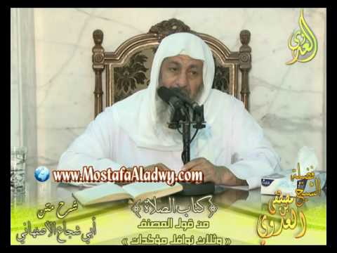  أبو شجاع (19) ” ثلاث نوافل مؤكدات ” كتاب الصلاة لفضيلة الشيخ مصطفى العدوي 3 8 2016 