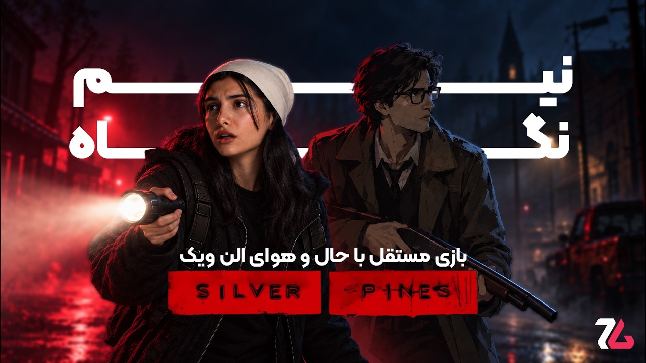 طرفدار سایلنت هیلی؟ بیا سیلور پاینز! | نیم‌نگاه Silver Pines