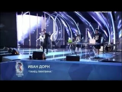 Иван Дорн - Танець пінгвіна | Новая Волна 2014, Юрмала