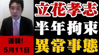 【異例】立花孝志が半年拘束…なぜ保釈されない？｜人質司法と検察の闇 #立花孝志#保釈#人質司法#NHK党#検察#長期勾留#日本司法#名誉毀損