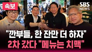 [????속보] "깐부들, 한 잔만 더 하자" 2차 갔다 "메뉴는 치맥"/"최태원, 구광모, 이해진" 대기업 총수 총출동 '역대급 삼소 회동'/페이커 만난 젠슨 황 | SBS 뉴스속보