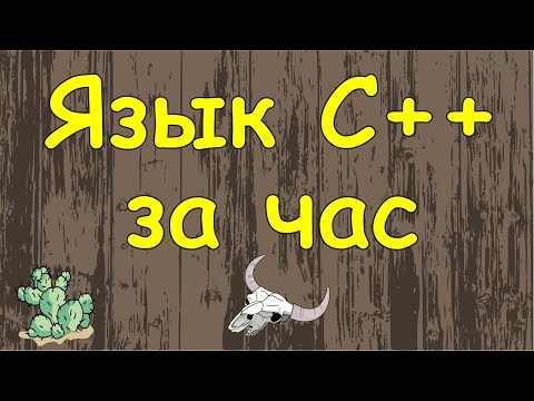Язык C++ с нуля в одном видео уроке за час!