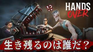 失敗すれば腕がっ！？『ワニ風おもちゃのデスゲーム』に参加するマルチホラーゲームがヤバすぎるｗｗ【HANDS OVER】実況プレイ