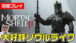 【Mortal Shell 2】誰かの身体を武器にして戦う大好評ソウルライク【初見プレイ】