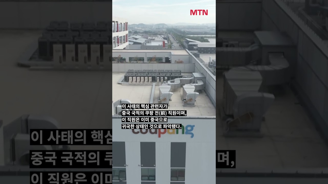 “테무 못 믿어서 쿠팡 쓴 건데” 쿠팡 3400만 정보 유출… 경위가? #shorts