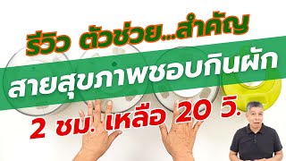 รีวิว เครื่องสลัดน้ำผักไฟฟ้า HEALTHTECH ขนาด 6 ลิตร ใหญ่สุด