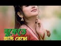 Bukete Hat Rekhe Bolo Amay Ki Mone Porena Music Song Music Gana Gana Song