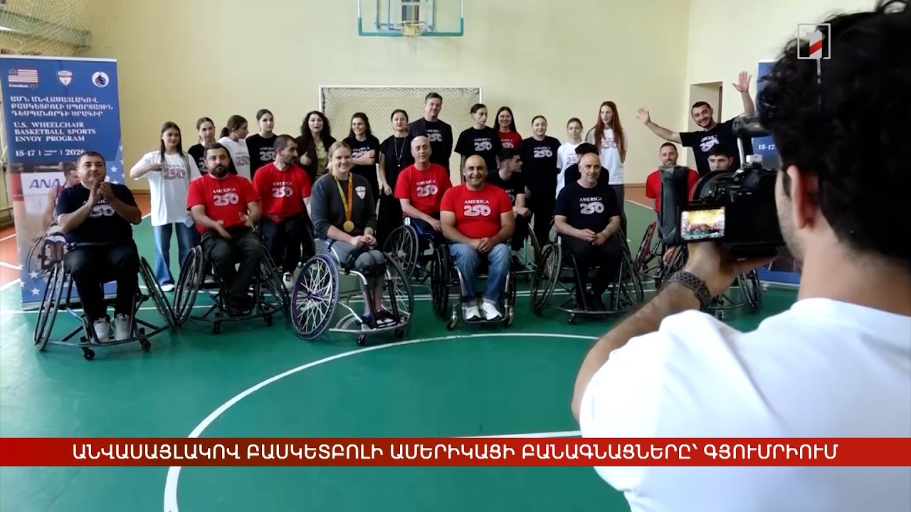 Անվասայլակով բասկետբոլի ամերիկացի բանագնացները՝ Գյումրիում