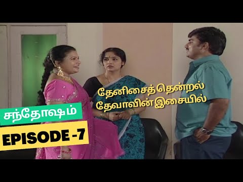 SANTHOSHAM SERIAL EPISODE 7 | Thenisai Thendral DEVA | Meena Kumari | KUYILI | VIJAY ANAND |