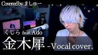 【夕暮れの片隅から】くじら feat.Ado - 金木犀を歌ってみた / ましゅー Vocal Cover.(+2キー)