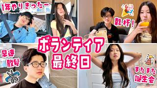 【1年間お疲れ様】ボランティア最終日のご褒美に豪華日本食ランチ！お友達の誕生日パーティー準備＆パパからの最初のプレゼント→ママの大事なネックレスを忘れたパパのごまかし＆焦り＆言い訳w😂【海外生活】