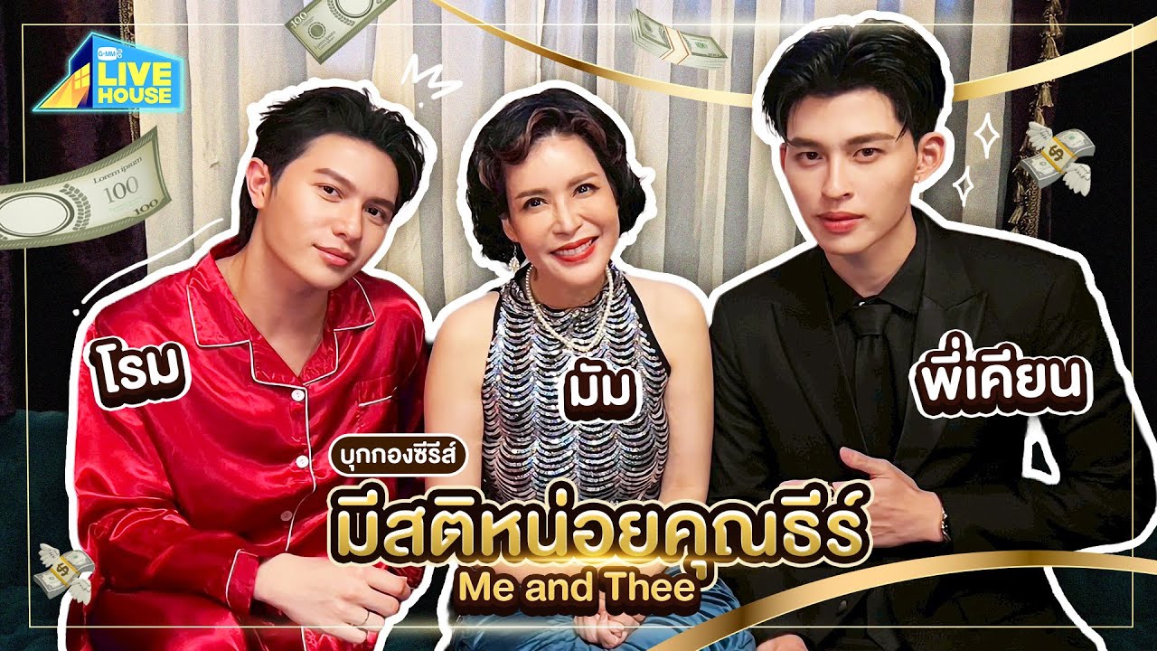 บุกกองซีรีส์มีสติหน่อยคุณธีร์ Me and Thee เปิดตัวละครลั?