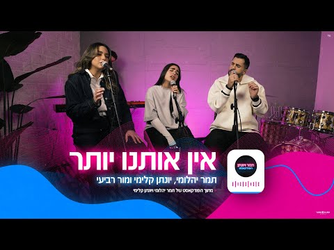 תמר יהלומי, יונתן קלימי ומור - אין אותנו יותר + חצי שלי (הפודקאסט של תמר ויונתן)
