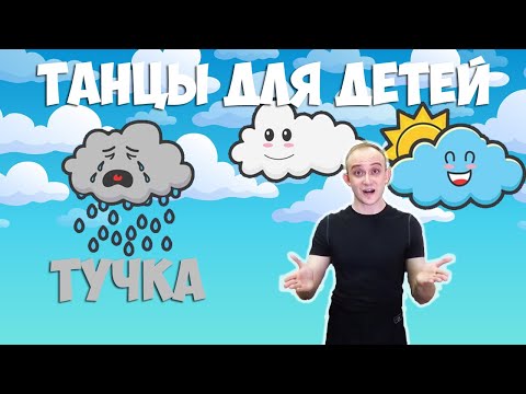 Тучка | Танцы для детей 3-7 лет | Танцуем дома | DariDance