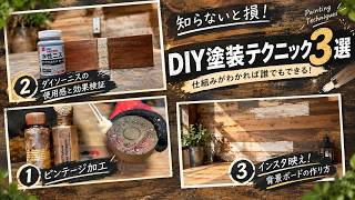 【DIY塗装】塗装でここまで変わる！ビンテージ加工・ニス・背景ボード3選