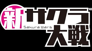 【ともつー実況シリーズ】新サクラ大戦【次回予告】
