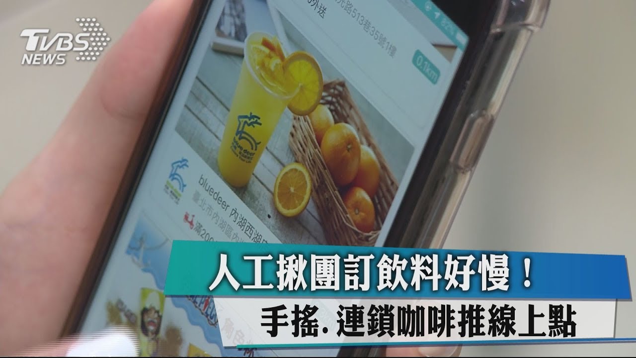 人工揪團訂飲料好慢！　手搖、連鎖咖啡推線上點