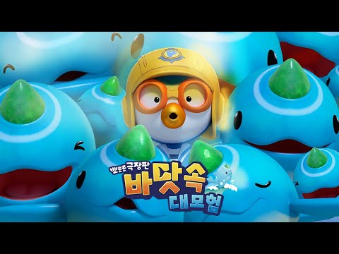 1월 1일 대개봉 | 《뽀로로 극장판 바닷속 대모험》 15초 예고편