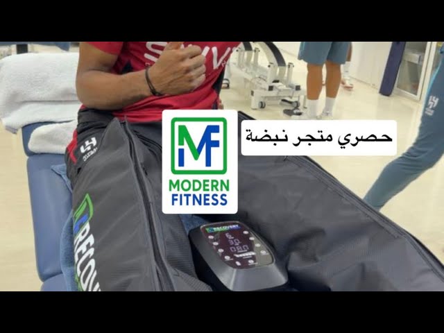 جهاز التدليك بضغط الهواء من MODERN FITNESS