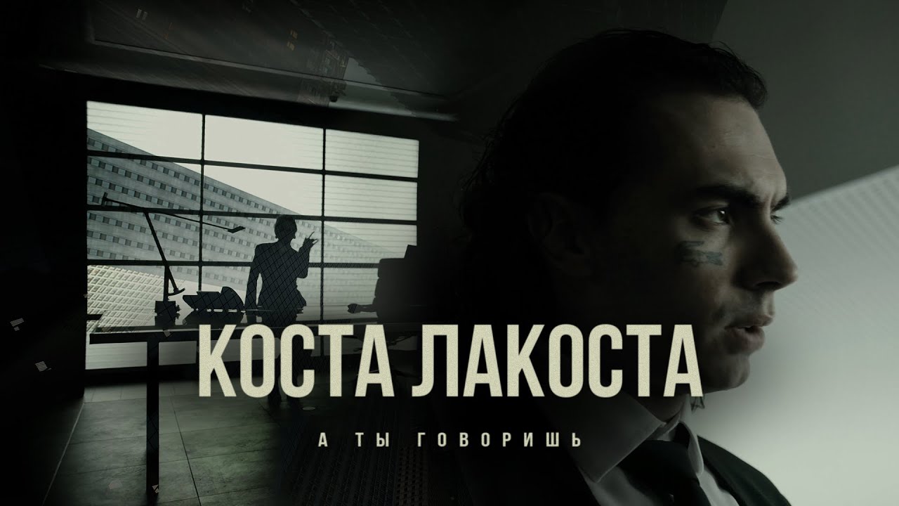 Коста Лакоста — А ты говоришь