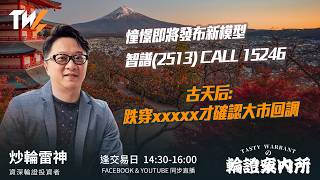 憧憬即將發布新模型 智譜(2513) CALL 15246 古天后: 跌穿xxxxx才確認大市回調 ｜雷神 Vivian｜Tasty Warrants 2026-08-04
