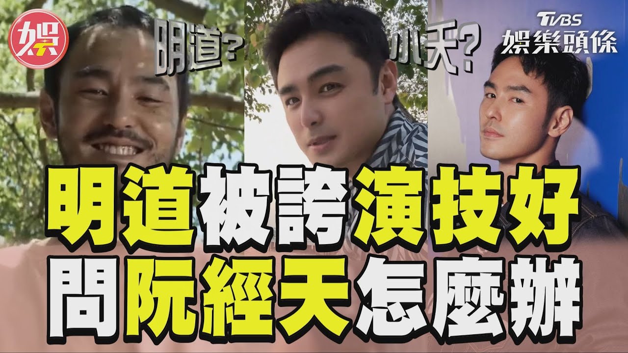 影音/明道被網誇《周處除三害》演技好 無奈喊話阮經天:怎麼辦?