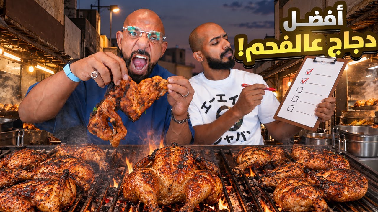 افضل دجاج على الفحم في جدة 🍗Best Charcoal Chicken