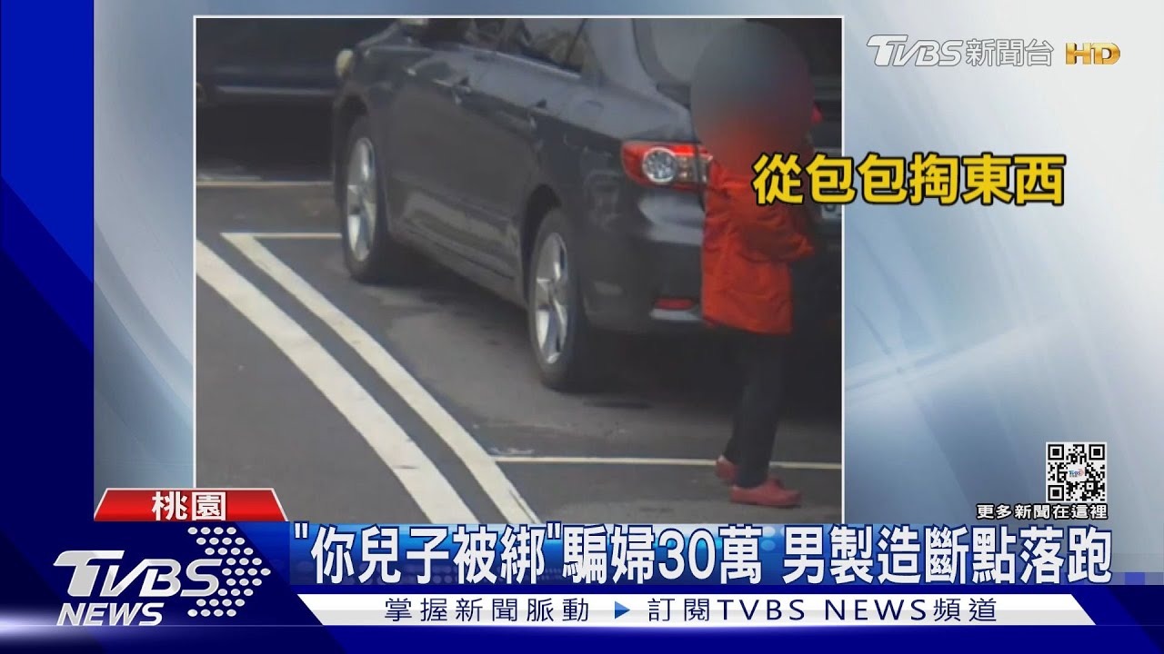 「你兒子被綁」騙婦30萬 男製造斷點落跑